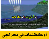 أوكظلمات فى بحر لجى